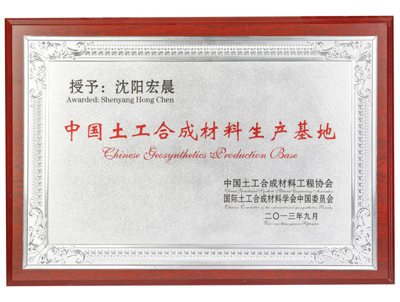中國土木合成材料生產基地